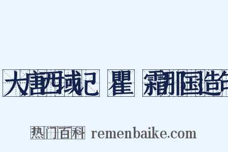 大唐西域记·瞿毘霜那国造句是什么意思的图片